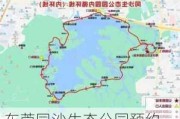 东莞同沙生态公园预约-东莞同沙生态公园预约不开车