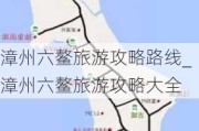 漳州六鳌旅游攻略路线_漳州六鳌旅游攻略大全