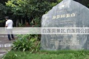 白莲洞景区,白莲洞公园地址