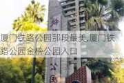 厦门铁路公园那段最美,厦门铁路公园金榜公园入口