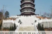 锦岩名字意思是什么,锦岩公园一处历史悠久的文化高地