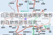 自助旅游攻略选哪家-推荐的自助游路线指南