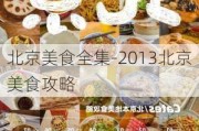 北京美食全集-2013北京美食攻略