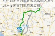 广州到湖南凤凰古城怎么坐火车-广州出发湖南凤凰旅游攻略