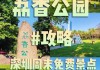 南山荔香公园一圈多少公里_深圳荔香公园适合跑步吗