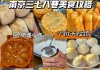 南京美食攻略价格-南京当地美食攻略