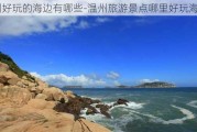 温州好玩的海边有哪些-温州旅游景点哪里好玩海边