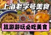 上海 人气美食,上海人气美食攻略