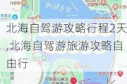 北海自驾游攻略行程2天,北海自驾游旅游攻略自由行