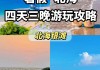 去北海住宿攻略一日游-去北海住宿攻略一日游