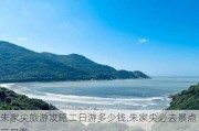 朱家尖旅游攻略二日游多少钱,朱家尖必去景点二日游