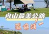 舟山旅游攻略五一出游推荐_舟山旅游攻略五一出游推荐路线