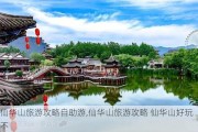 仙华山旅游攻略自助游,仙华山旅游攻略 仙华山好玩不