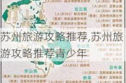 苏州旅游攻略推荐,苏州旅游攻略推荐青少年