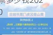 黄山宏村旅游攻略门票价格多少钱-黄山宏村门票多少钱2020