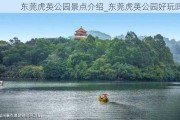 东莞虎英公园景点介绍_东莞虎英公园好玩吗?