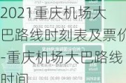 2021重庆机场大巴路线时刻表及票价-重庆机场大巴路线时间