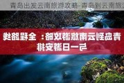 青岛出发云南旅游攻略-青岛到云南旅游团