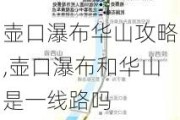 壶口瀑布华山攻略,壶口瀑布和华山是一线路吗