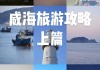 威海旅游景点大全排名自驾游_威海旅游攻略必去景点推荐自驾游