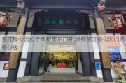 望江楼公园位于成都市东门外,成都望江楼公园门票多少钱