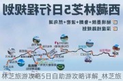 林芝旅游攻略5日自助游攻略详解_林芝旅游攻略自由行