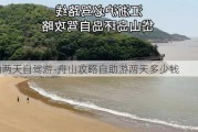 舟山两天自驾游-舟山攻略自助游两天多少钱