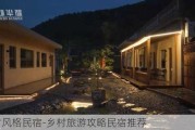 乡村风格民宿-乡村旅游攻略民宿推荐