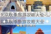 北京秋季旅游攻略大全-北京秋季旅游攻略大全