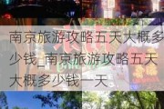 南京旅游攻略五天大概多少钱_南京旅游攻略五天大概多少钱一天