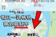 深圳去澳门旅游攻略一日游路线推荐图_深圳去澳门旅游攻略一日游路线推荐