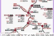 云南旅游7天6晚旅游攻略-云南旅游攻略6天5晚价格