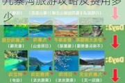 成都到九寨沟旅游攻略及费用多少钱一天,成都到九寨沟旅游攻略及费用多少