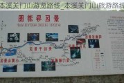 本溪关门山游览路线_本溪关门山旅游路线