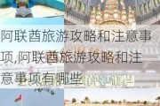 阿联酋旅游攻略和注意事项,阿联酋旅游攻略和注意事项有哪些