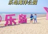 乐岛海洋公园门票多少钱-乐岛海洋公园好玩么