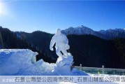 石景山雕塑公园滑雪图片_石景山雕塑公园滑雪