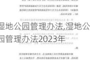 湿地公园管理办法,湿地公园管理办法2023年