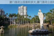 厦门莲花公园面积多大,厦门莲花公园背景