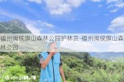 福州闽侯旗山森林公园护林员-福州闽侯旗山森林公园