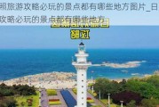 日照旅游攻略必玩的景点都有哪些地方图片_日照旅游攻略必玩的景点都有哪些地方