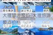 大理旅游报价_大理旅游景点价格