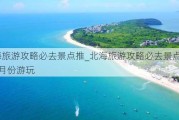 北海旅游攻略必去景点推_北海旅游攻略必去景点推荐3月份游玩