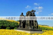 长春雕塑公园房价-长春雕塑公园附近楼盘