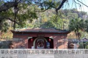 肇庆七星岩值得去吗-肇庆旅游景点七星岩门票多少钱