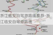 浙江临安自驾游路线推荐-浙江临安自驾游路线