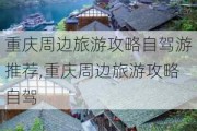 重庆周边旅游攻略自驾游推荐,重庆周边旅游攻略自驾