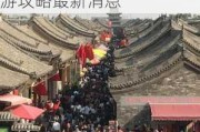 北京到平遥古城旅游攻略最新,北京到平遥古城旅游攻略最新消息