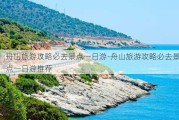 舟山旅游攻略必去景点一日游-舟山旅游攻略必去景点一日游推荐