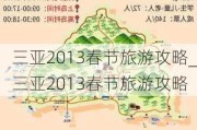 三亚2013春节旅游攻略_三亚2013春节旅游攻略